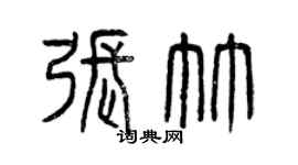 曾庆福张竹篆书个性签名怎么写