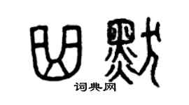 曾庆福曲默篆书个性签名怎么写