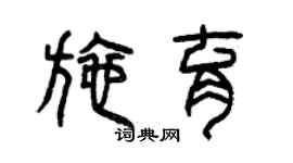 曾庆福施育篆书个性签名怎么写