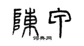 曾庆福陈甲篆书个性签名怎么写