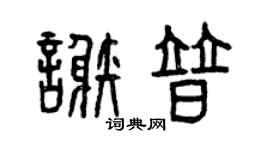 曾庆福谢普篆书个性签名怎么写