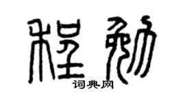 曾庆福程勉篆书个性签名怎么写