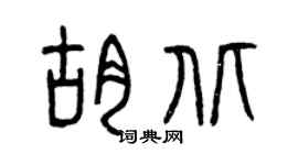 曾庆福胡北篆书个性签名怎么写