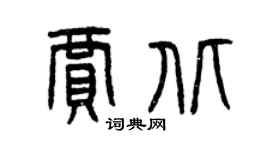 曾庆福贾北篆书个性签名怎么写