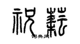 曾庆福祝耘篆书个性签名怎么写