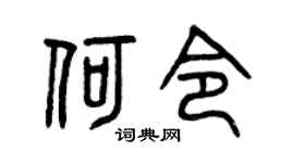 曾庆福何令篆书个性签名怎么写