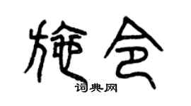 曾庆福施令篆书个性签名怎么写