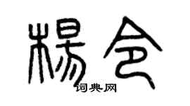 曾庆福杨令篆书个性签名怎么写