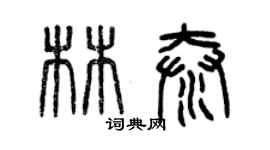 曾庆福林泰篆书个性签名怎么写