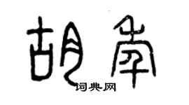 曾庆福胡年篆书个性签名怎么写