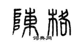 曾庆福陈格篆书个性签名怎么写