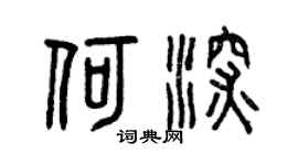 曾庆福何深篆书个性签名怎么写