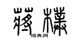 曾庆福蒋朴篆书个性签名怎么写