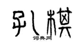 曾庆福孔棋篆书个性签名怎么写