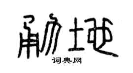 曾庆福勇地篆书个性签名怎么写