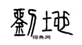 曾庆福刘地篆书个性签名怎么写