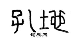 曾庆福孔地篆书个性签名怎么写