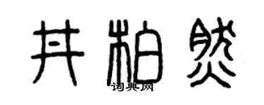 曾庆福井柏然篆书个性签名怎么写