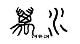 曾庆福万水篆书个性签名怎么写