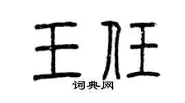 曾庆福王任篆书个性签名怎么写