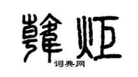 曾庆福韩炬篆书个性签名怎么写