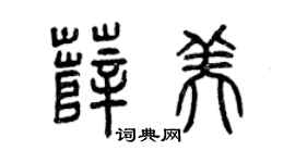 曾庆福薛美篆书个性签名怎么写