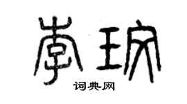 曾庆福李玫篆书个性签名怎么写
