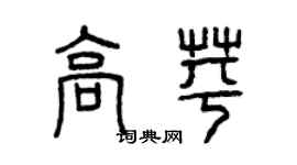 曾庆福高苹篆书个性签名怎么写