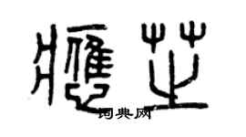 曾庆福应芝篆书个性签名怎么写