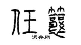 曾庆福任瓤篆书个性签名怎么写