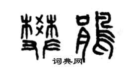 曾庆福樊鹃篆书个性签名怎么写