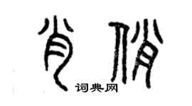 曾庆福肖俏篆书个性签名怎么写