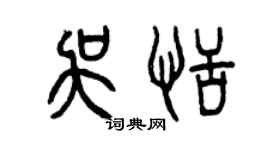 曾庆福吴恬篆书个性签名怎么写