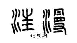 曾庆福汪漫篆书个性签名怎么写