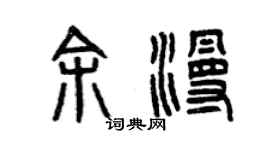 曾庆福余漫篆书个性签名怎么写