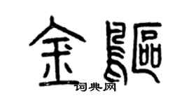 曾庆福金鸥篆书个性签名怎么写