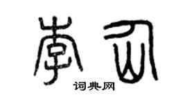 曾庆福李仙篆书个性签名怎么写