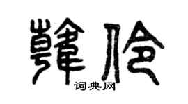 曾庆福韩伶篆书个性签名怎么写