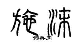 曾庆福施沫篆书个性签名怎么写