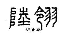 曾庆福陆翎篆书个性签名怎么写