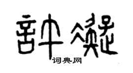 曾庆福许凝篆书个性签名怎么写