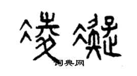 曾庆福凌凝篆书个性签名怎么写