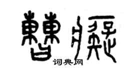 曾庆福曹痴篆书个性签名怎么写