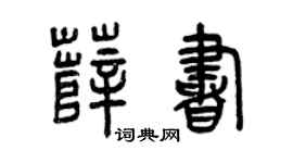 曾庆福薛书篆书个性签名怎么写