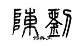 曾庆福陈刘篆书个性签名怎么写