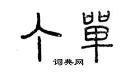曾庆福丁单篆书个性签名怎么写