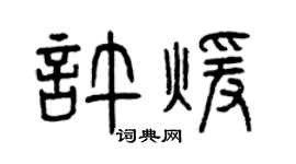 曾庆福许暖篆书个性签名怎么写