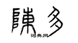 曾庆福陈多篆书个性签名怎么写