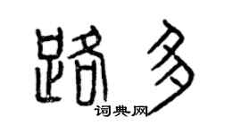 曾庆福路多篆书个性签名怎么写