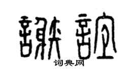 曾庆福谢谊篆书个性签名怎么写